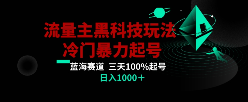 公众号流量主AI掘金黑科技玩法，冷门暴力三天100%打标签起号，日入1000+【揭秘】-汇课新知资源网