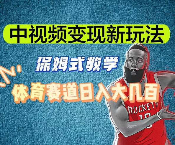 中视频变现新玩法，体育赛道日入大几百【揭秘】-汇课新知资源网