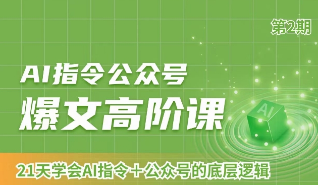 AI指令公众号爆文高阶课第2期，21天字会AI指令+公众号的底层逻辑-汇课新知资源网