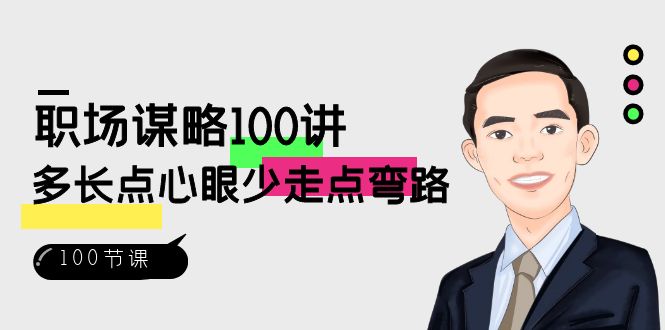 职场谋略100讲：多长点心眼少走点弯路（100节视频课）-汇课新知资源网
