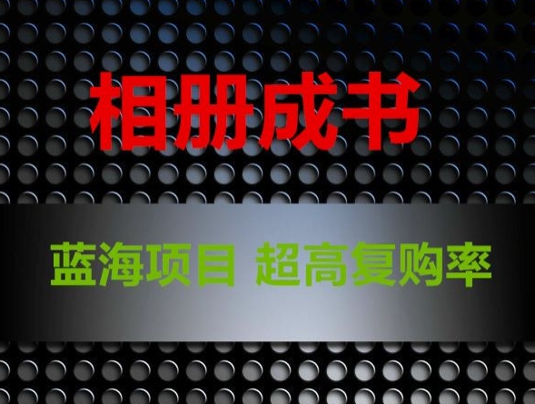 相册成书，蓝海项目，认真操作月入过万【揭秘】-汇课新知资源网