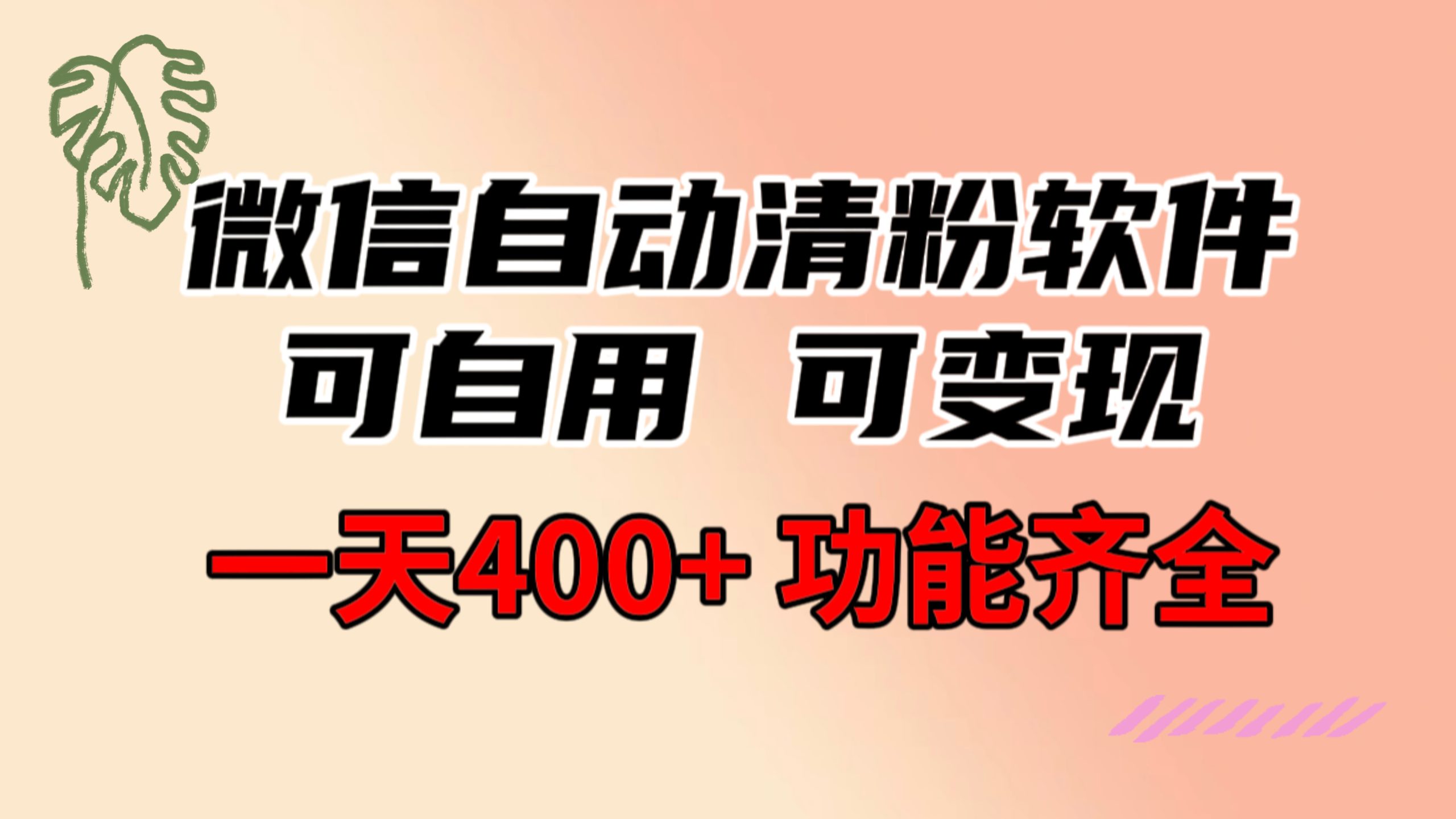 （8580期）功能齐全的微信自动清粉软件，可自用可变现，一天400+，0成本免费分享-汇课新知资源网