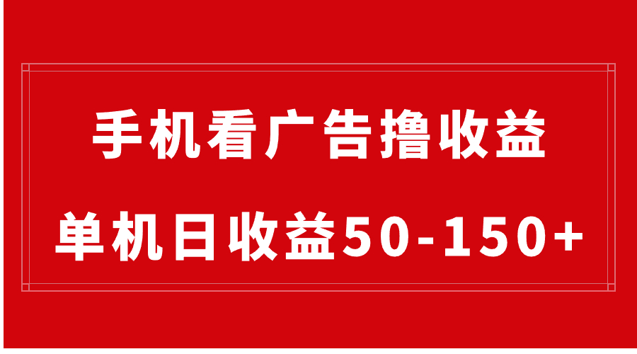 （8572期）手机简单看广告撸收益，单机日收益50-150+，有手机就能做，可批量放大-汇课新知资源网