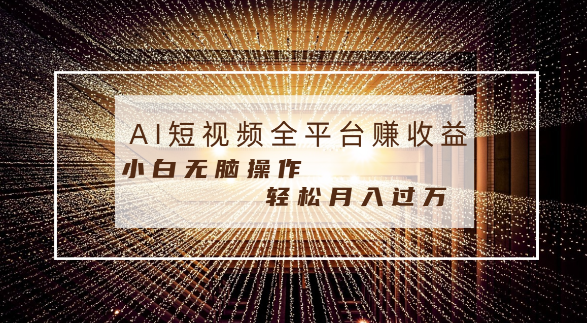 （8550期）每天半小时轻松月入过万，适合任意人群，小白无脑操作，AI条条原创视频-汇课新知资源网