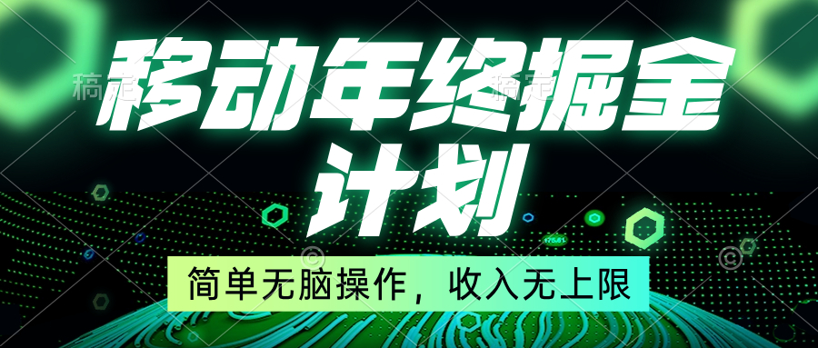 （8563期）移动年底掘金计划，简单无脑操作，收入无上限！-汇课新知资源网