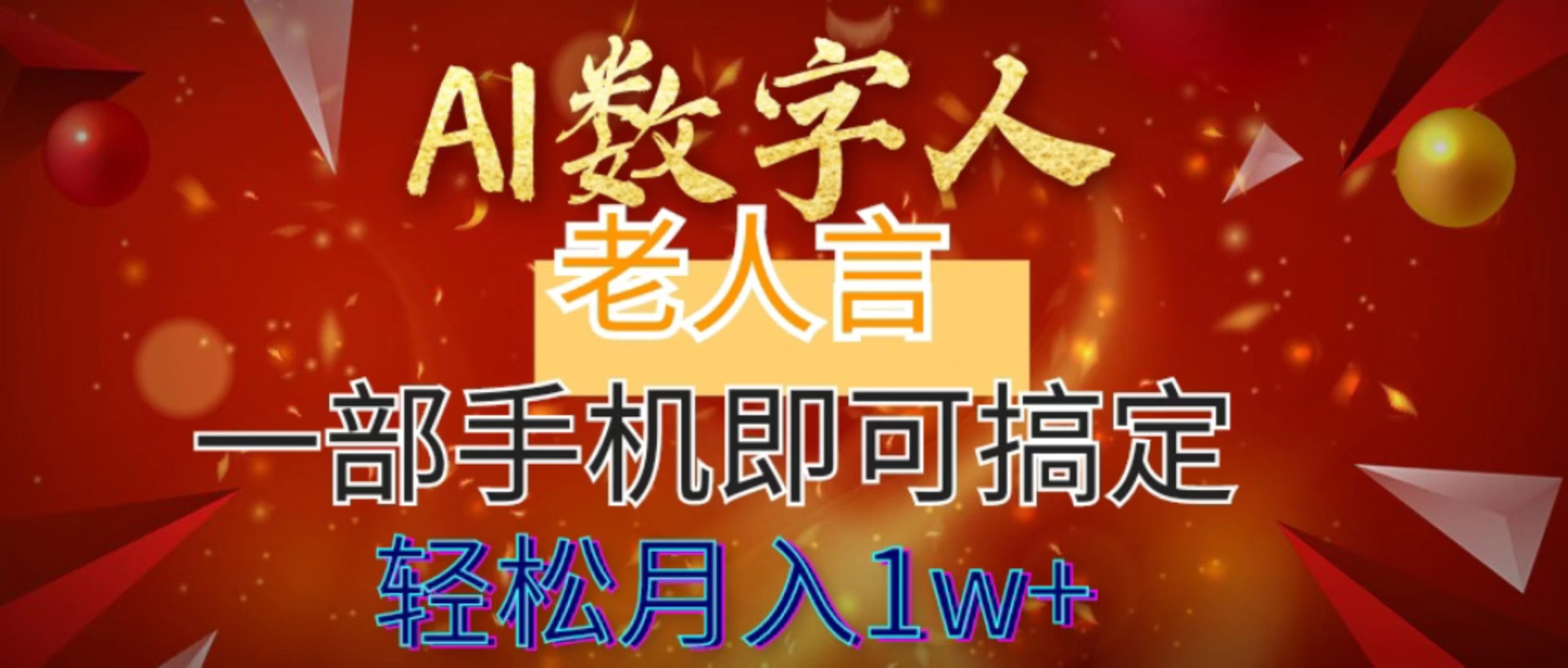 （8564期）AI数字老人言，7个作品涨粉6万，一部手机即可搞定，轻松月入1W+-汇课新知资源网