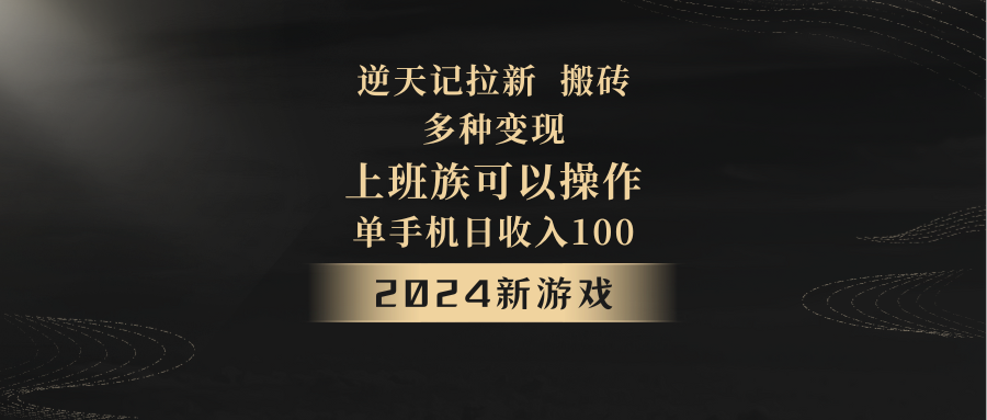 2024年新游戏，逆天记，单机日收入100+，上班族首选，拉新试玩搬砖，多种变现。-汇课新知资源网