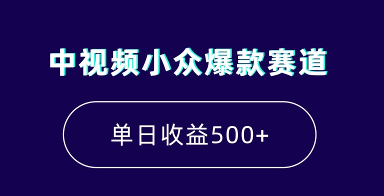 中视频小众爆款赛道，7天涨粉5万+，小白也能无脑操作，轻松月入上万-汇课新知资源网