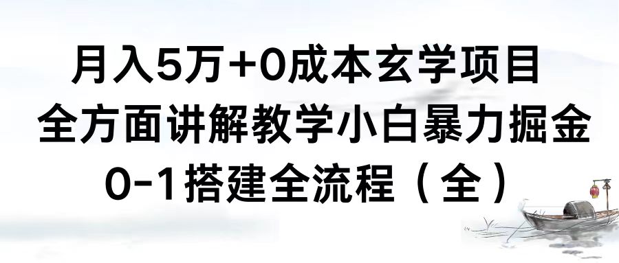 （8596期）月入5万+0成本玄学项目，全方面讲解教学，0-1搭建全流程（全）小白暴力掘金-汇课新知资源网