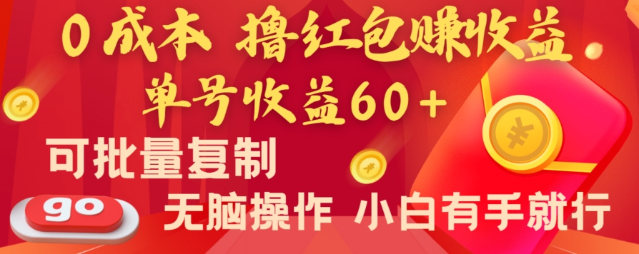 全新平台，0成本撸红包赚收益，单号收益60+，可批量复制，无脑操作，小白有手就行【揭秘】-汇课新知资源网
