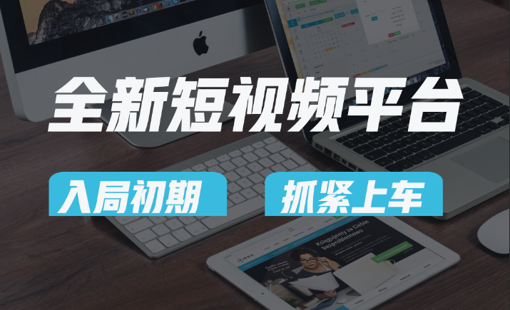 vivo全新短视频平台，新手小白入局初期红利的关键，想吃初期红利的速度！-汇课新知资源网