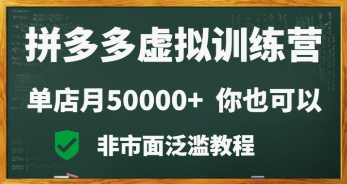 拼多多虚拟电商训练营月入30000+你也行，暴利稳定长久，副业首选-汇课新知资源网