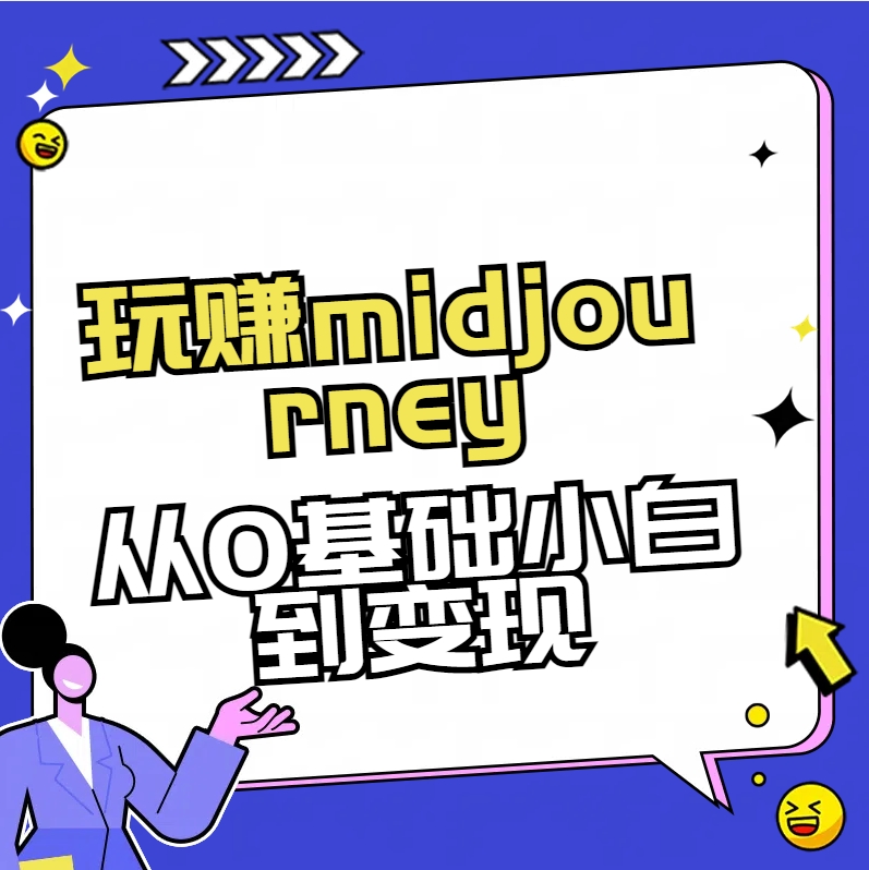 玩赚midjourney-AI绘画从0到高手【素材+答疑+直播信息】-汇课新知资源网