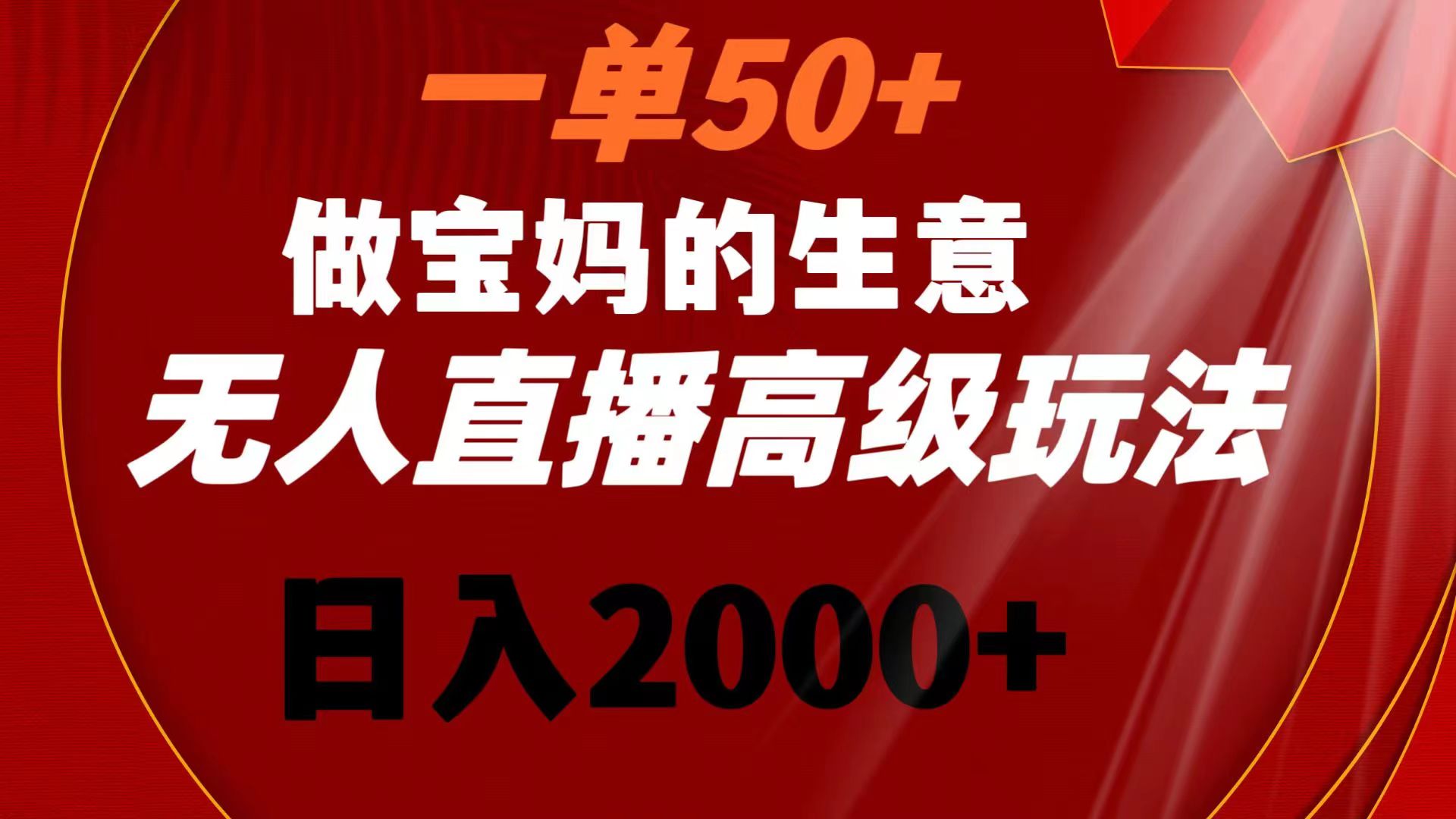 （8603期）一单50+做宝妈的生意 无人直播高级玩法 日入2000+-汇课新知资源网