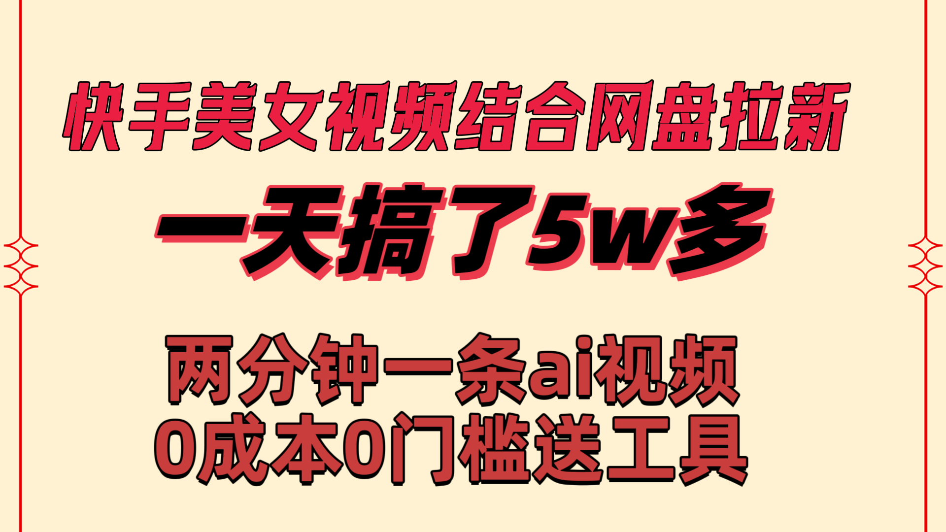 （8610期）快手美女视频结合网盘拉新，一天搞了50000 两分钟一条Ai原创视频，0成…-汇课新知资源网