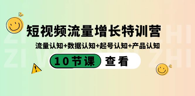 短视频流量增长特训营：流量认知+数据认知+起号认知+产品认知（10节课）-汇课新知资源网