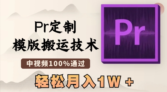 最新Pr定制模版搬运技术，中视频100%通过，几分钟一条视频，轻松月入1W＋-汇课新知资源网