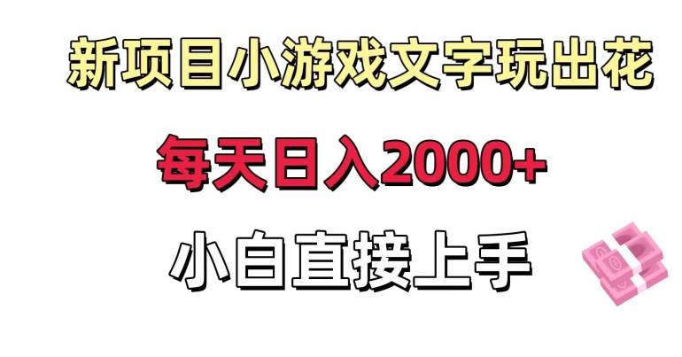 新项目小游戏文字玩出花日入2000+，每天只需一小时，小白直接上手-汇课新知资源网