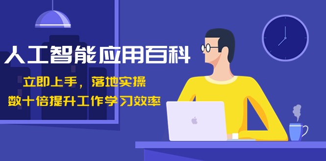 人工智能应用百科，立即上手落地实操，数十倍提升工作学习效率！-汇课新知资源网