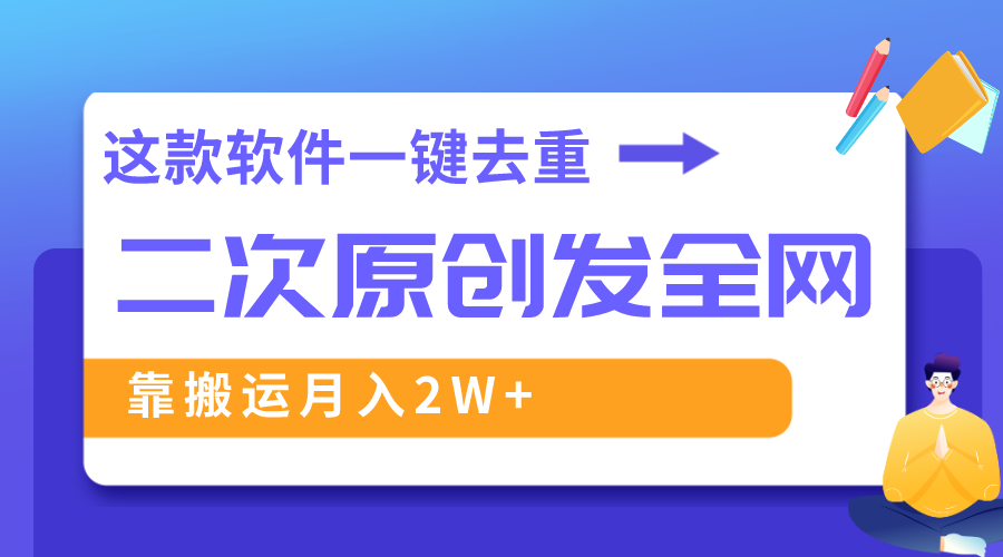 （8627期）这款软件深度去重、轻松过原创，一个视频全网分发，靠搬运月入2W+-汇课新知资源网