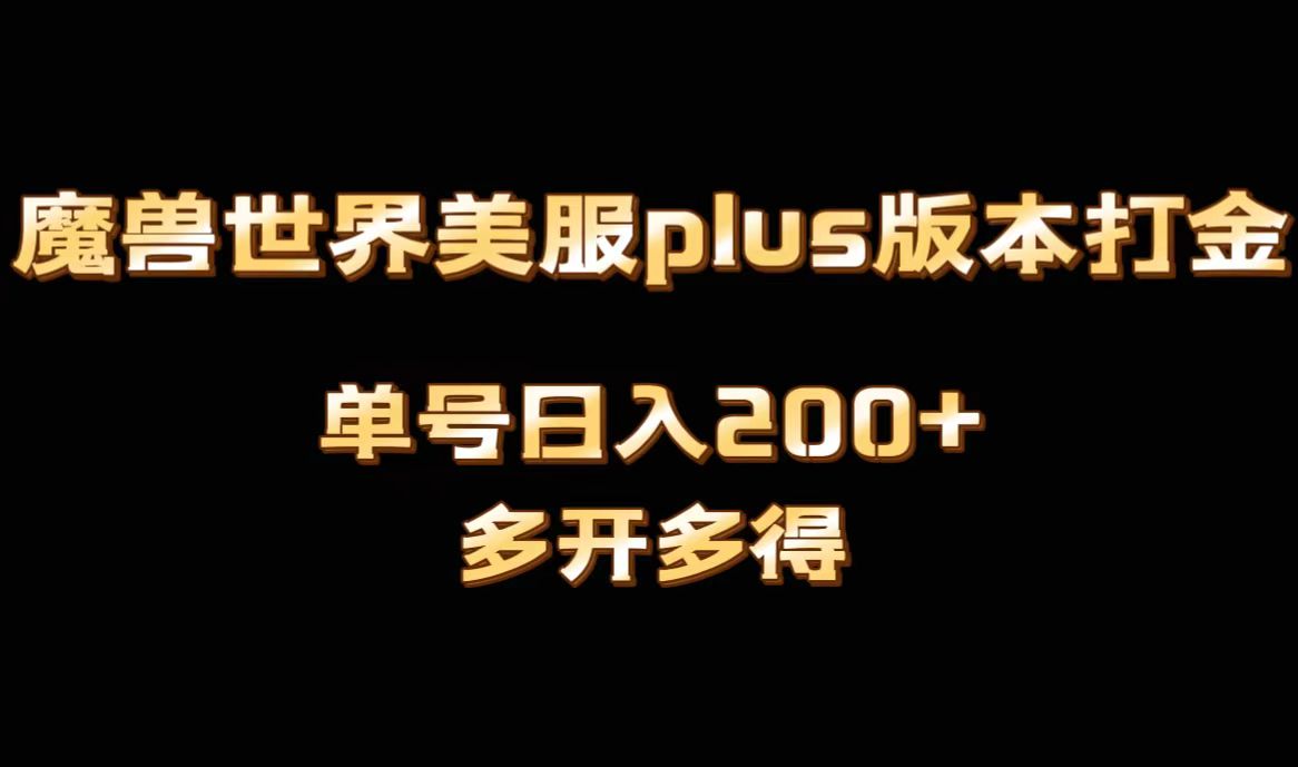 （8628期）魔兽世界美服plus版本全自动打金搬砖，单机日入1000+可矩阵操作，多开多得-汇课新知资源网
