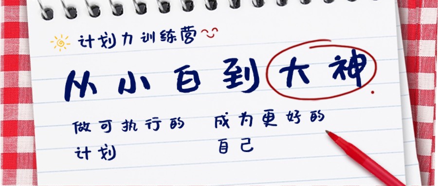 计划力训练营-从小白到大神：做可执行的计划，成为更好的自己-汇课新知资源网