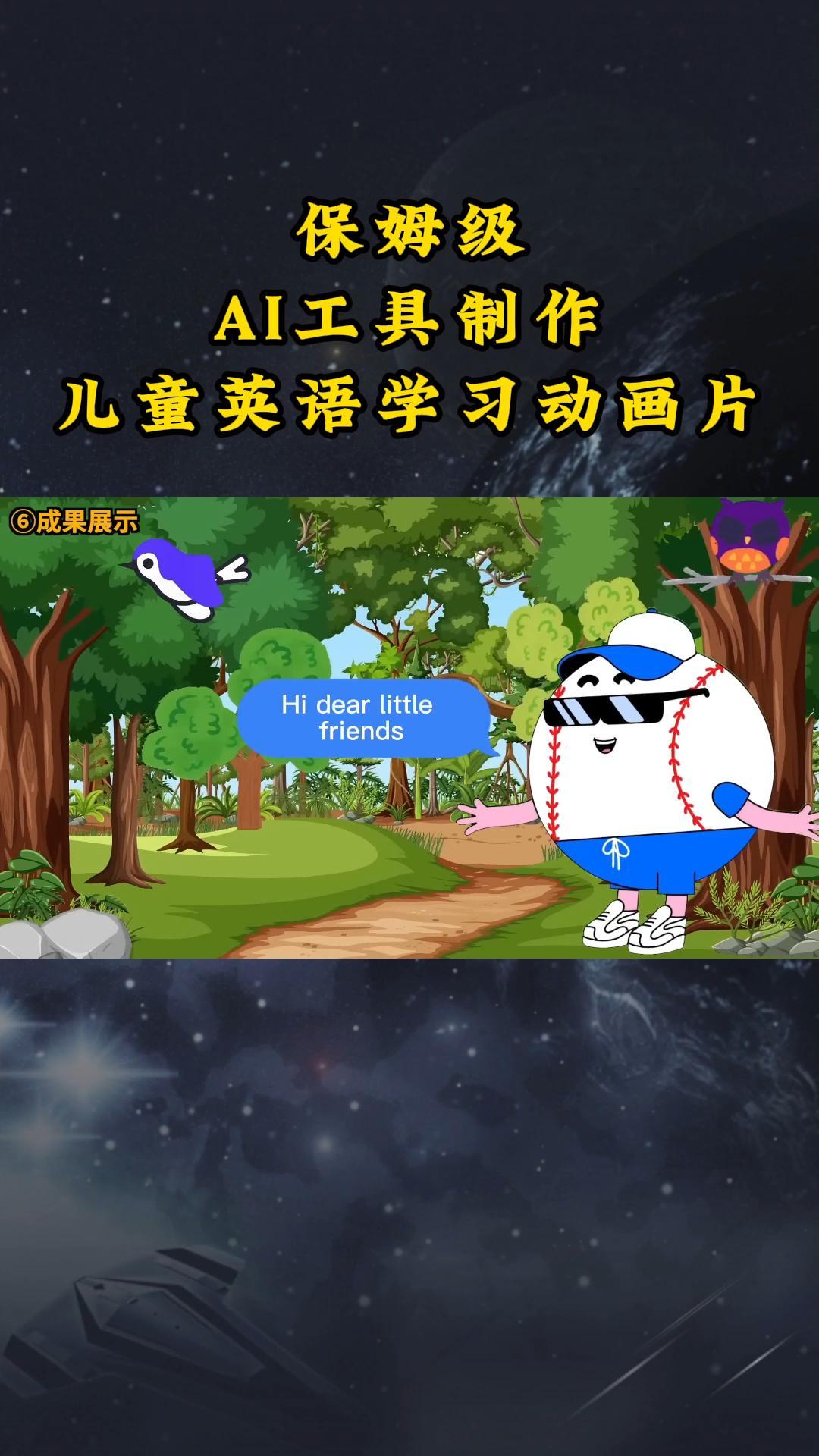 AI工具制作儿童英语学习动画片，实操演示保姆级全套课程-汇课新知资源网