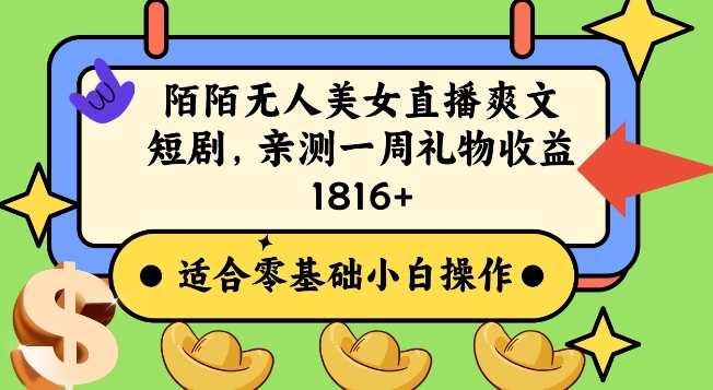 陌陌美女无人直播爽文短剧项目，亲测一个星期1800+-汇课新知资源网