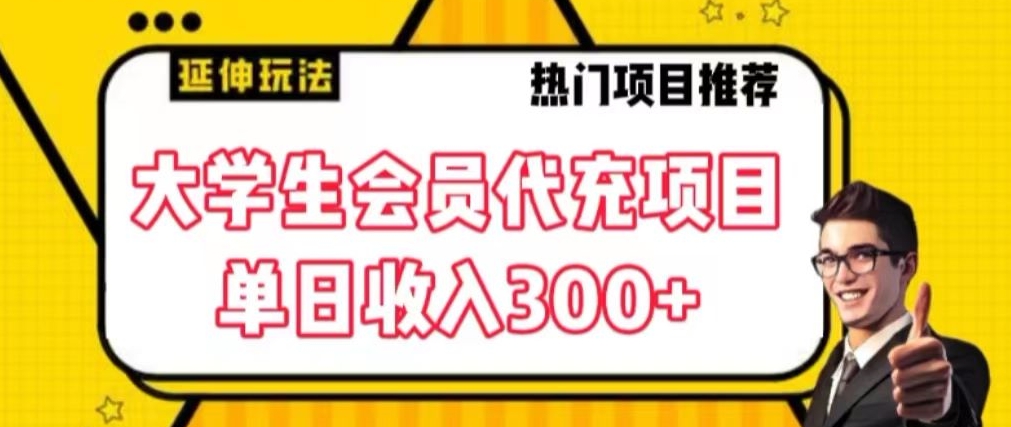 大学生代充会员项目，当日变现300+-汇课新知资源网