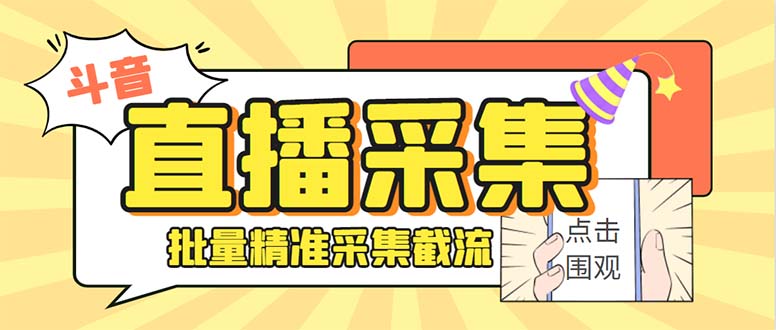 （8640期）斗音直播间采集获客引流助手，可精准筛 选性别地区评论内容【釆集脚本+…-汇课新知资源网