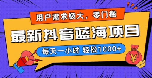 最新抖音带货蓝海项目，用户需求极大！每天一小时轻松1000+，零门槛零投入-汇课新知资源网