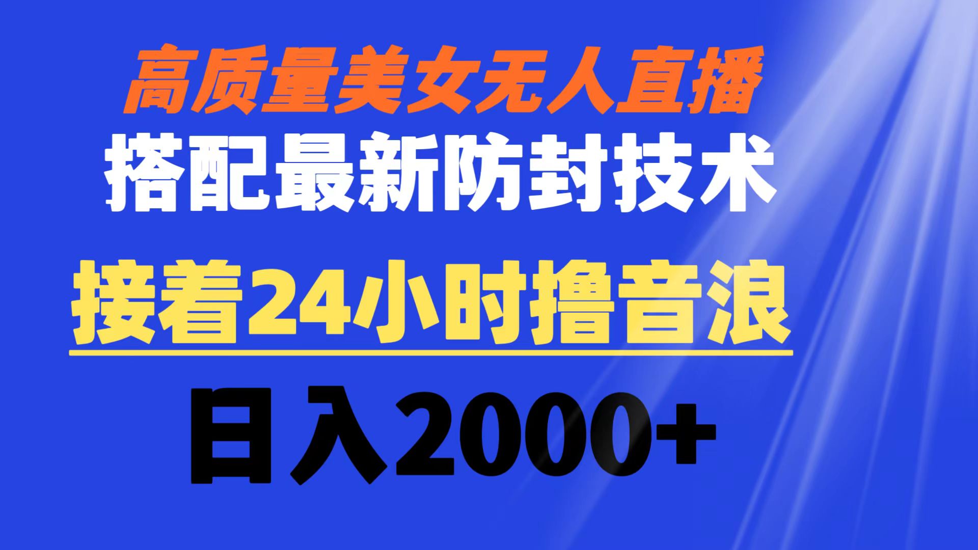 （8648期）高质量美女无人直播搭配最新防封技术 又能24小时撸音浪 日入2000+-汇课新知资源网