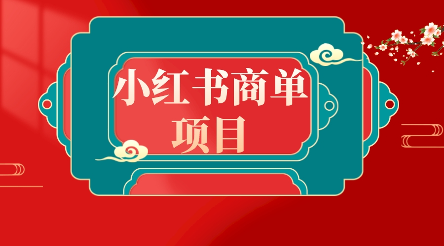 （8652期）错过了小红书无货源电商，不要再错过小红书商单！-汇课新知资源网