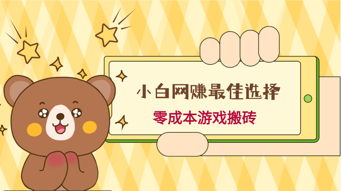 小白入手网赚最佳选择，游戏搬砖，保姆级教程，零成本每天十分钟，多号月入1W＋-汇课新知资源网