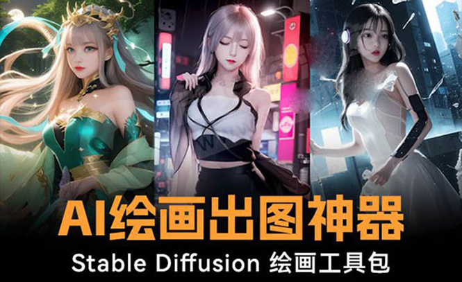 （8658期）火爆全网Ai绘画神器 Stable Diffusion AI绘画软件包+120G模型+教程-汇课新知资源网