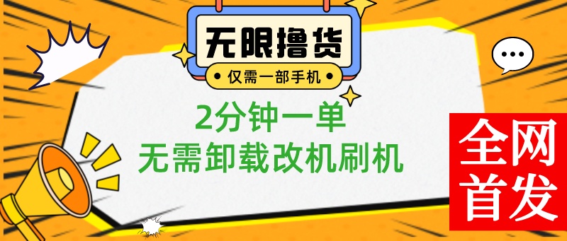 （8657期）小白也可无脑操作，一部手机无限撸0.01商品，2分钟一单，无需卸载刷机改机-汇课新知资源网
