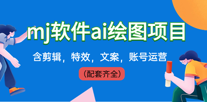 （8660期）外面卖399元mj软件ai绘图项目，含剪辑，特效，文案，账号运营（配套齐全）-汇课新知资源网