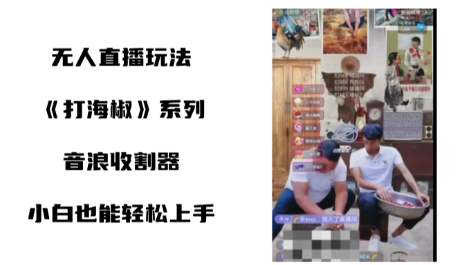（8661期）打海椒无人直播整蛊项目，小白轻松上手撸音浪收割器（教程+工具+素材）-汇课新知资源网