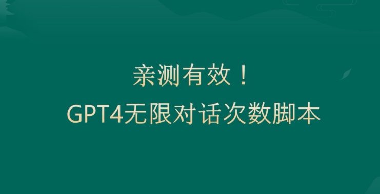 亲测有用：GPT4.0突破3小时对话次数限制！无限对话！正规且有效-汇课新知资源网