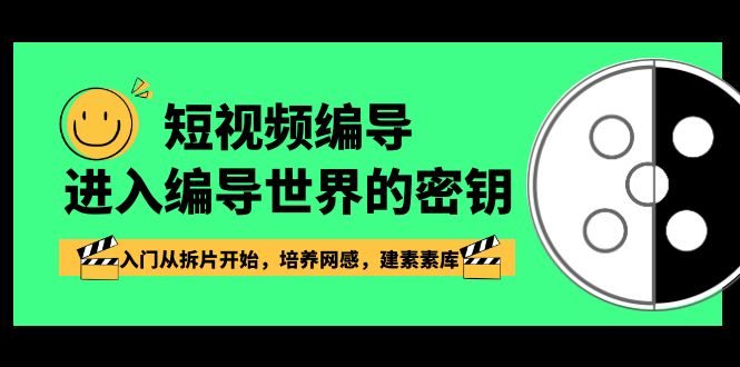 （8670期）短视频-编导进入编导世界的密钥，入门从拆片开始，培养网感，建素素库-汇课新知资源网