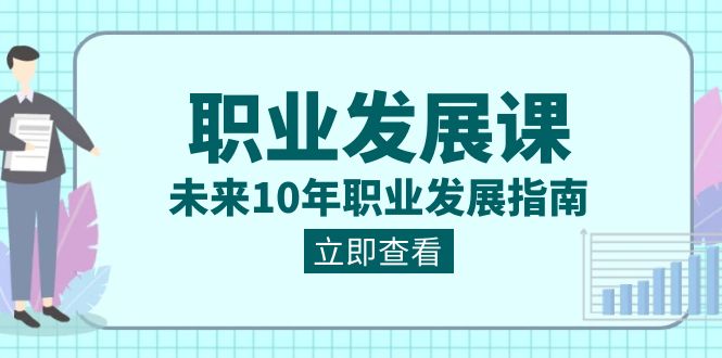 （8672期）职业 发展课，未来10年职业 发展指南-汇课新知资源网