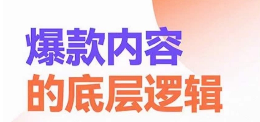 爆款内容的底层逻辑，​揽获精准客户，高粘性、高复购、高成交-汇课新知资源网