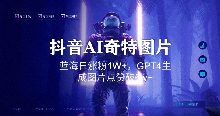 抖音用AI生成奇特图片GPT4玩法，蓝海日涨粉1W+，生成几张图片点赞破6w+-汇课新知资源网