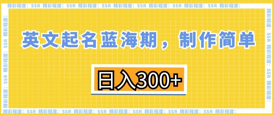 英文起名蓝海期，制作简单，日入300+-汇课新知资源网