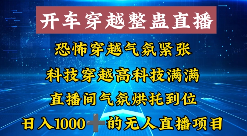（8687期）外面收费998的开车穿越无人直播玩法简单好入手纯纯就是捡米-汇课新知资源网