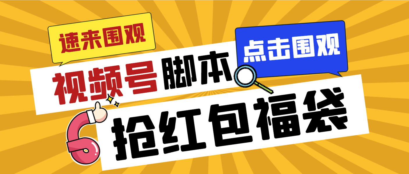（8688期）外面收费1288视频号直播间全自动抢福袋脚本，防风控单机一天10+【智能脚…-汇课新知资源网