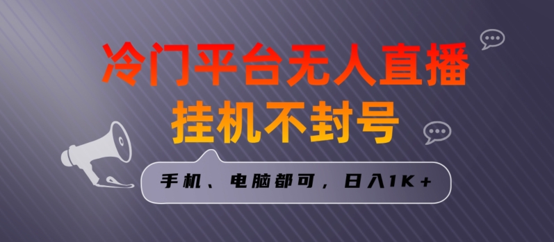 全网首发冷门平台无人直播挂机项目，三天起号日入1000＋，手机电脑都可操作小白轻松上手-汇课新知资源网