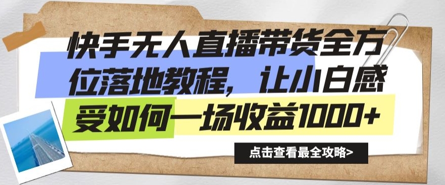 快手无人直播带货全方位落地教程，让小白感受如何一场收益1000+-汇课新知资源网