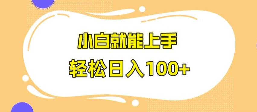 快手极速版无脑玩法，小白就能上手，日入100+-汇课新知资源网