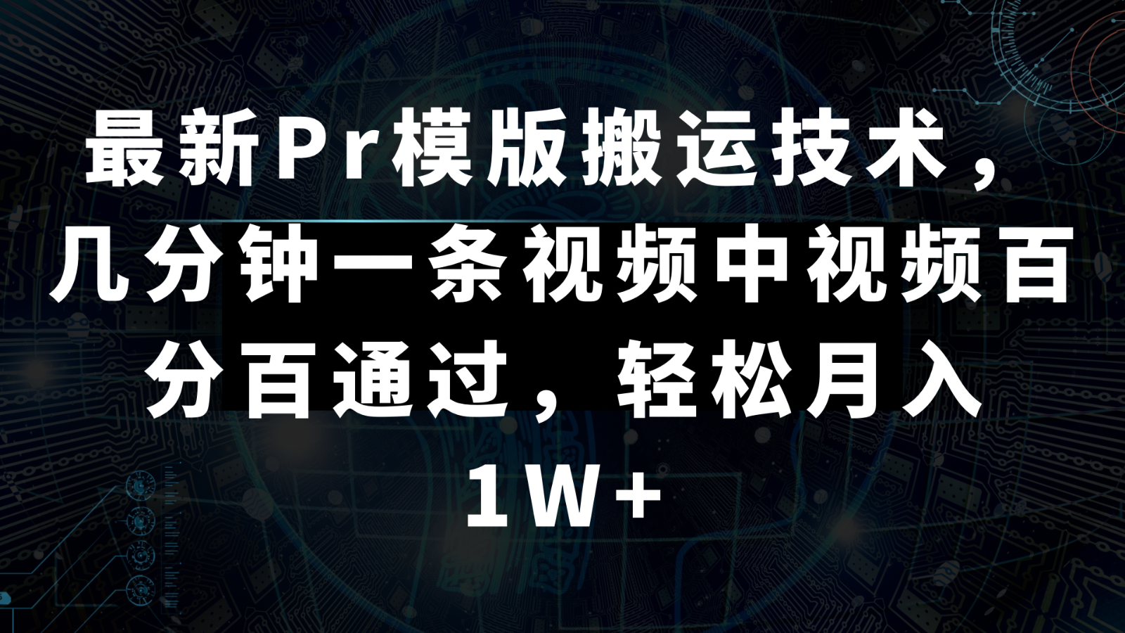 最新Pr模版搬运技术，几分钟一条视频，中视频百分百通过，轻松月入1W+-汇课新知资源网
